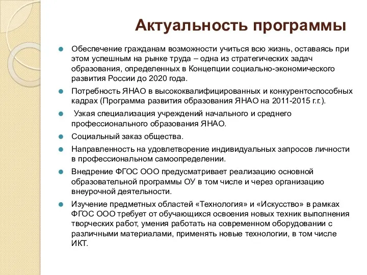 Актуальность программы Обеспечение гражданам возможности учиться всю жизнь, оставаясь при