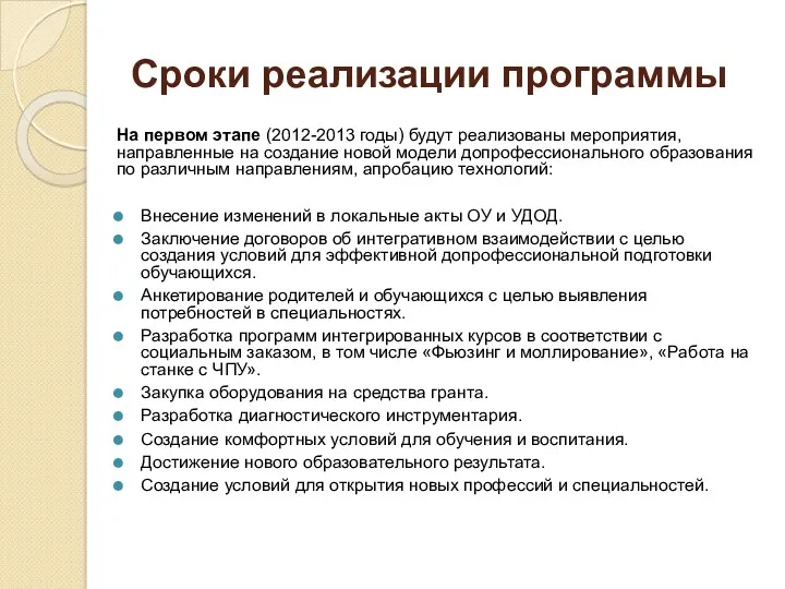 Сроки реализации программы На первом этапе (2012-2013 годы) будут реализованы