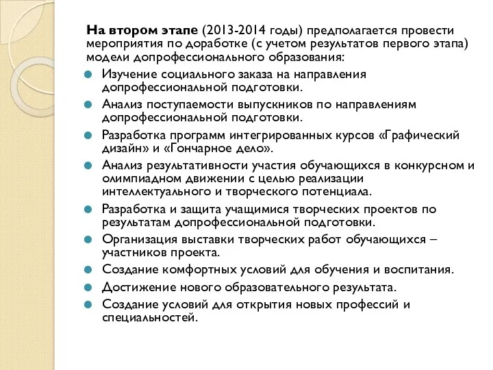 На втором этапе (2013-2014 годы) предполагается провести мероприятия по доработке