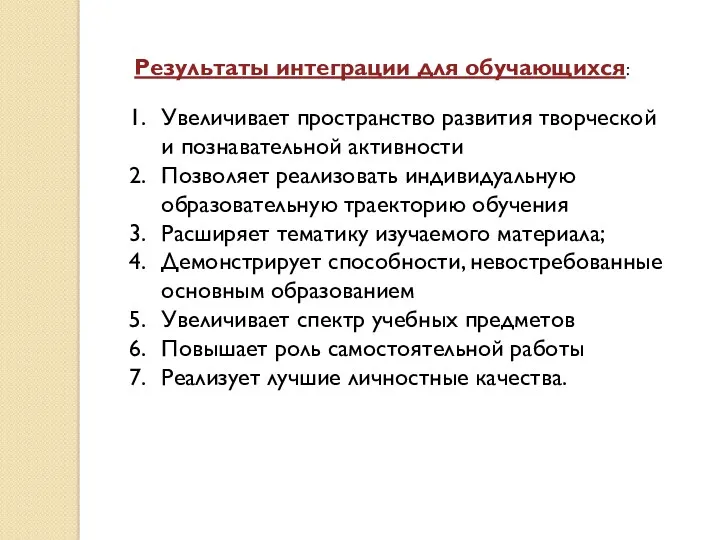 Результаты интеграции для обучающихся: Увеличивает пространство развития творческой и познавательной