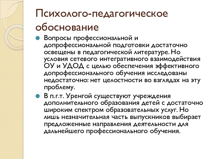 Психолого-педагогическое обоснование Вопросы профессиональной и допрофессиональной подготовки достаточно освещены в