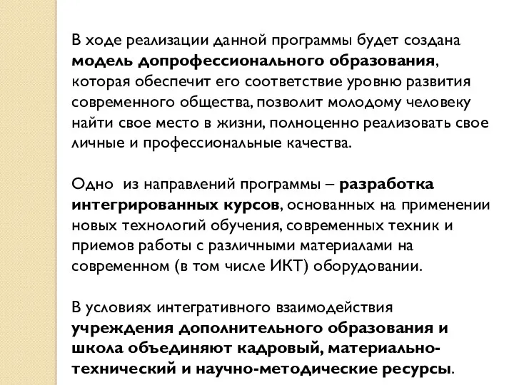 В ходе реализации данной программы будет создана модель допрофессионального образования,