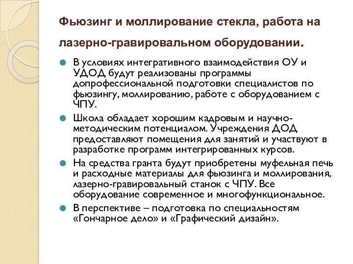 Фьюзинг и моллирование стекла, работа на лазерно-гравировальном оборудовании. В условиях