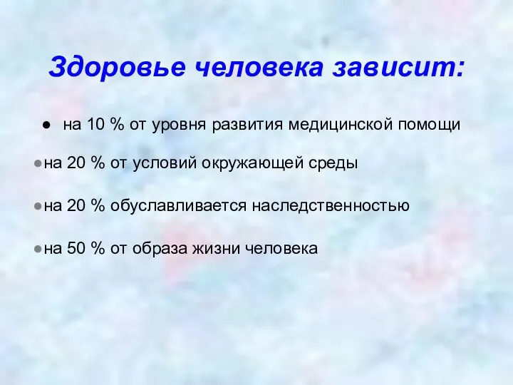 Здоровье человека зависит: на 10 % от уровня развития медицинской