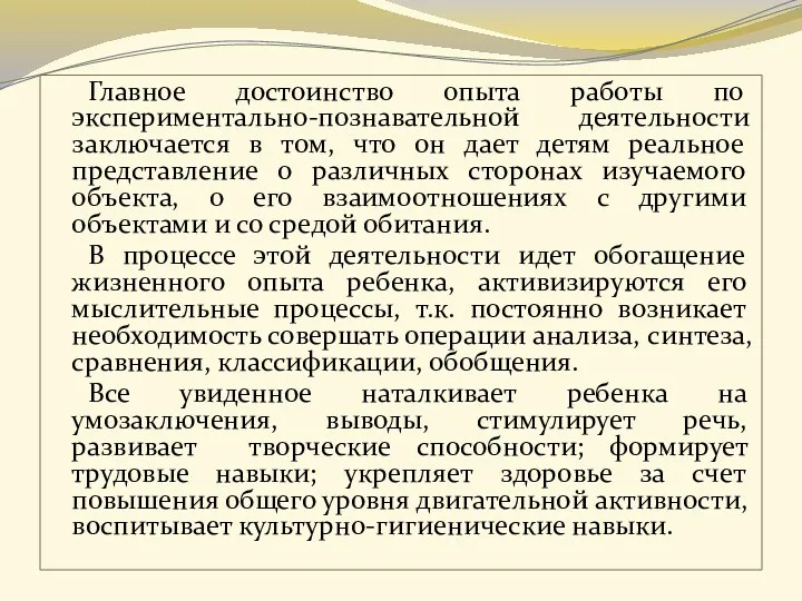 Главное достоинство опыта работы по экспериментально-познавательной деятельности заключается в том,