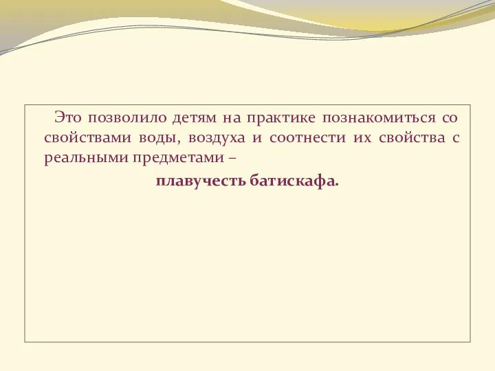 Это позволило детям на практике познакомиться со свойствами воды, воздуха