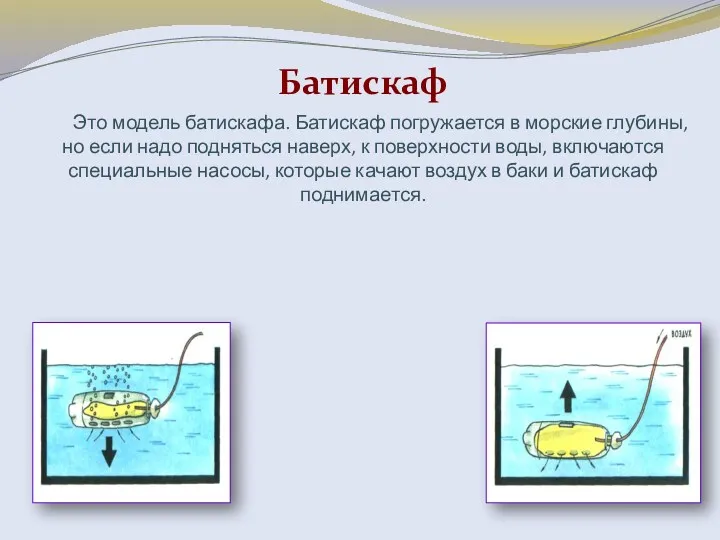 Это модель батискафа. Батискаф погружается в морские глубины, но если