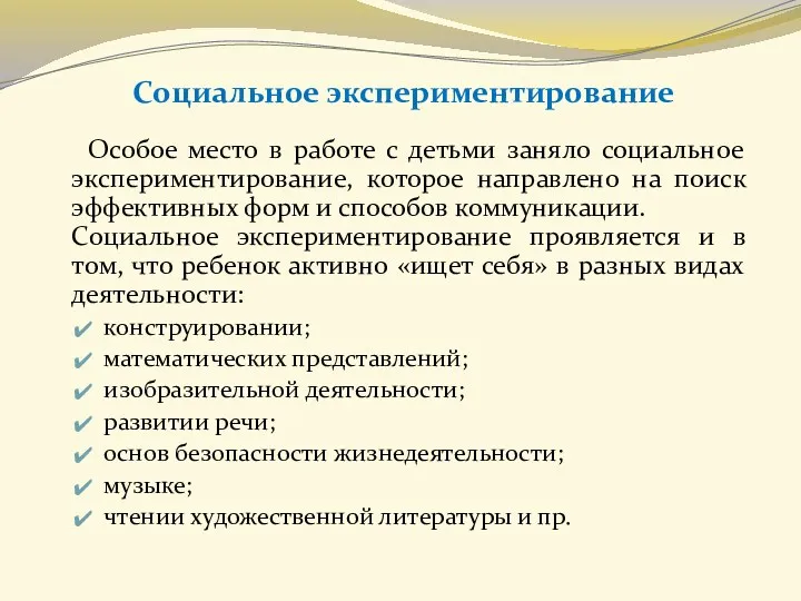 Особое место в работе с детьми заняло социальное экспериментирование, которое