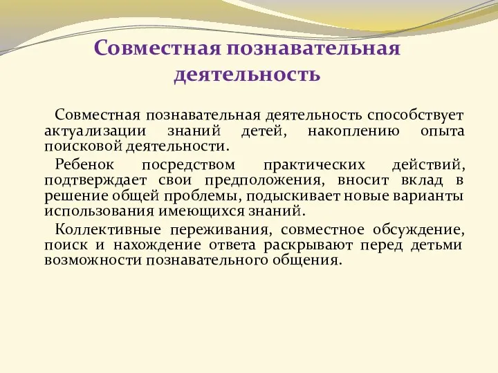 Совместная познавательная деятельность Совместная познавательная деятельность способствует актуализации знаний детей,