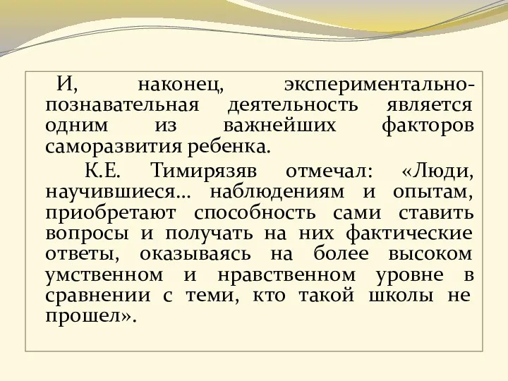 И, наконец, экспериментально-познавательная деятельность является одним из важнейших факторов саморазвития