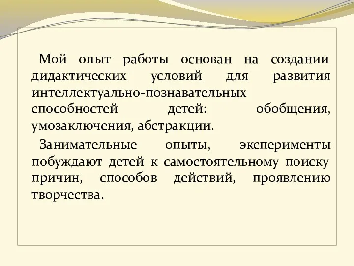 Мой опыт работы основан на создании дидактических условий для развития