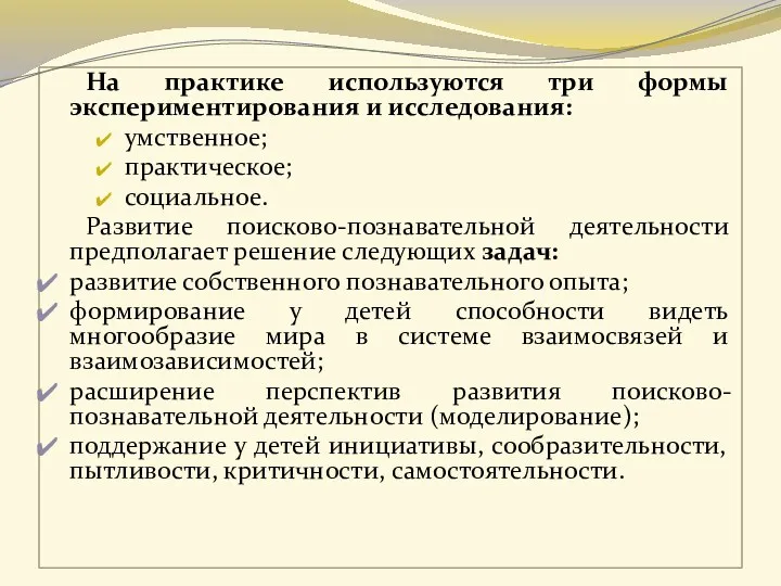 На практике используются три формы экспериментирования и исследования: умственное; практическое;