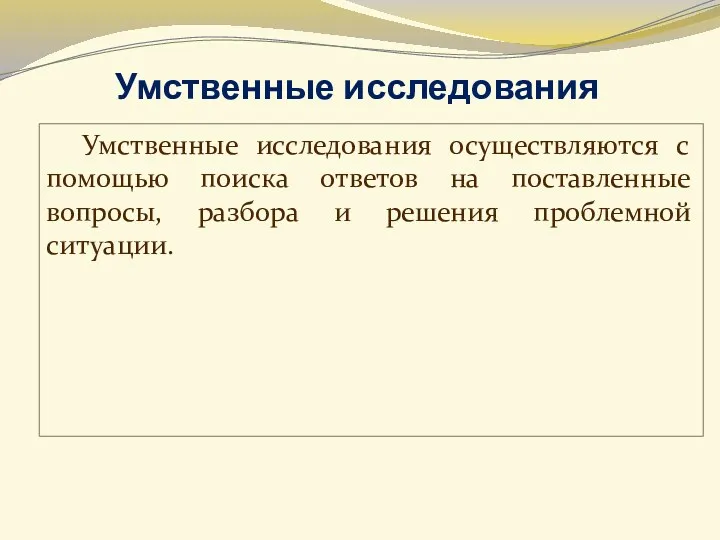 Умственные исследования осуществляются с помощью поиска ответов на поставленные вопросы,