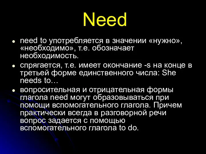 Need need to употребляется в значении «нужно», «необходимо», т.е. обозначает