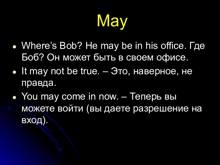 May Where’s Bob? He may be in his office. Где