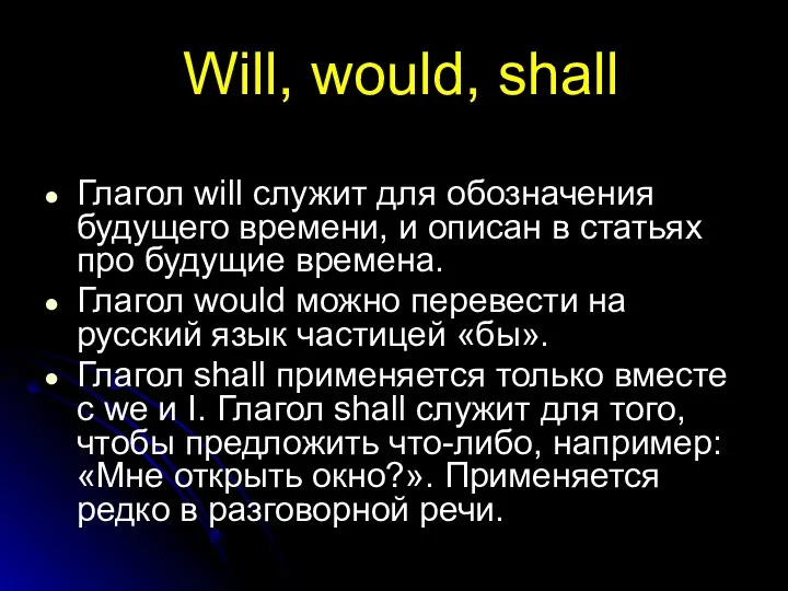 Will, would, shall Глагол will служит для обозначения будущего времени,