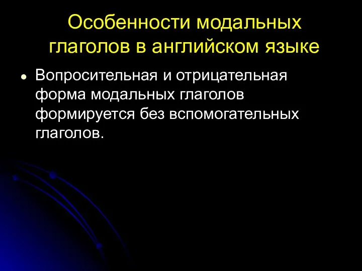 Особенности модальных глаголов в английском языке Вопросительная и отрицательная форма модальных глаголов формируется без вспомогательных глаголов.