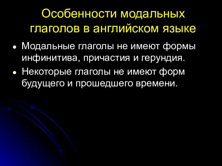 Особенности модальных глаголов в английском языке Модальные глаголы не имеют