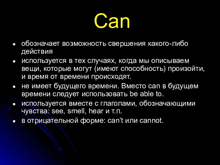 Can обозначает возможность свершения какого-либо действия используется в тех случаях,