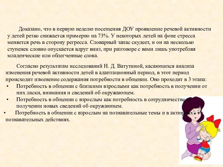 Доказано, что в первую неделю посещения ДОУ проявление речевой активности