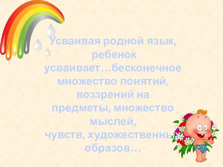 Усваивая родной язык, ребенок усваивает…бесконечное множество понятий, воззрений на предметы,