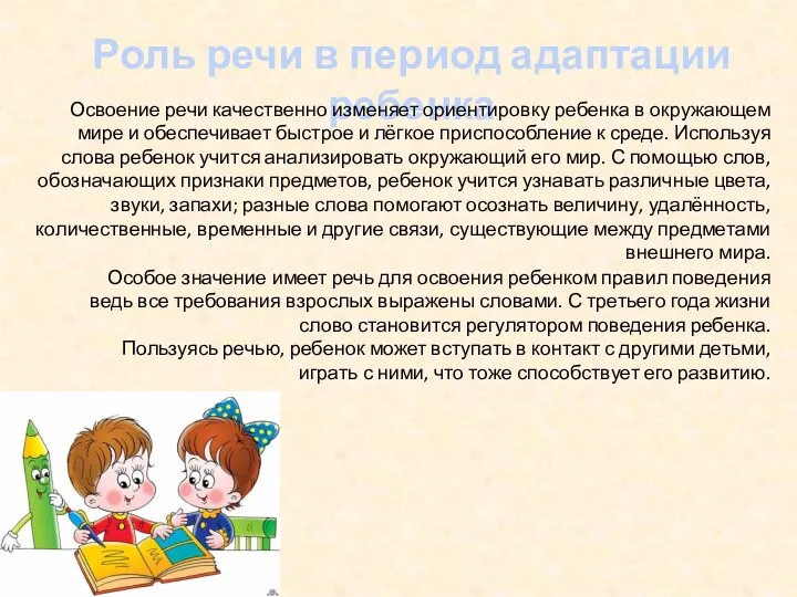 Роль речи в период адаптации ребенка Освоение речи качественно изменяет