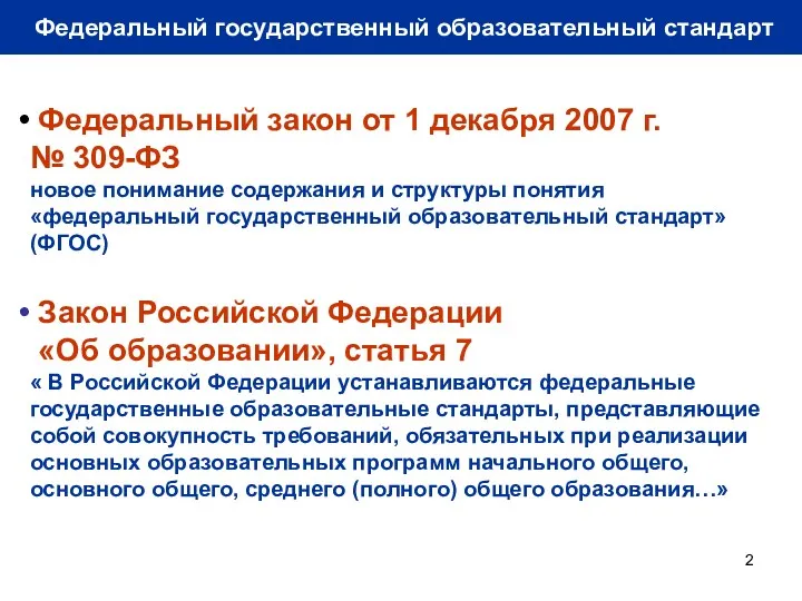 Федеральный государственный образовательный стандарт Федеральный закон от 1 декабря 2007