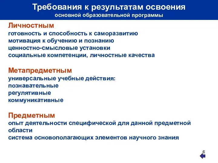 Требования к результатам освоения основной образовательной программы Личностным готовность и