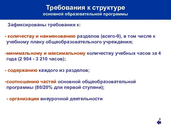 Требования к структуре основной образовательной программы Зафиксированы требования к: количеству