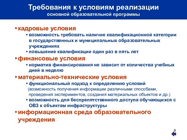 Требования к условиям реализации основной образовательной программы кадровые условия возможность