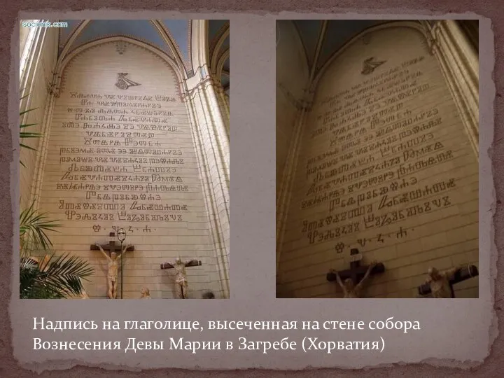 Надпись на глаголице, высеченная на стене собора Вознесения Девы Марии в Загребе (Хорватия)