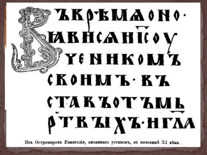 Новгородская берестяная грамота (1025 – 1050 гг.)