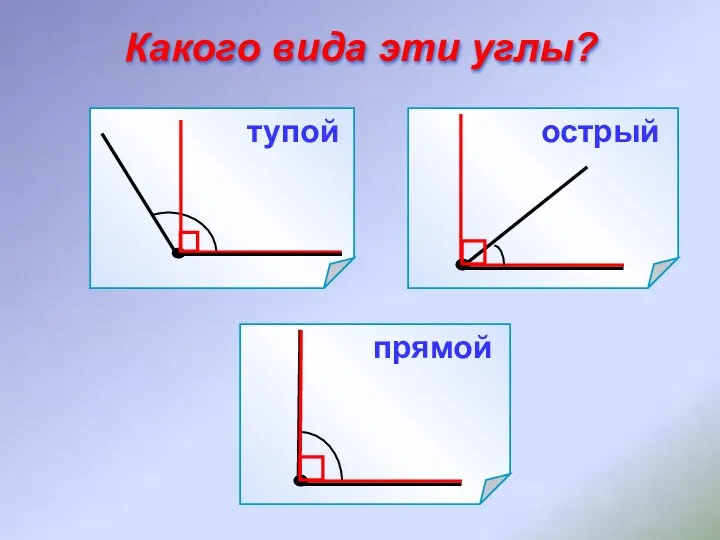 Какого вида эти углы? прямой острый тупой