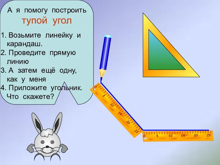 А я помогу построить тупой угол Возьмите линейку и карандаш.