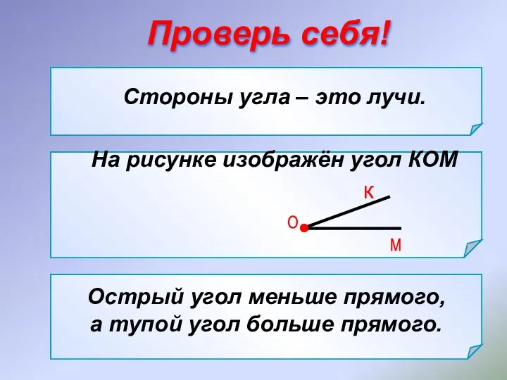 Стороны угла – это … а) отрезки; б) лучи; в)