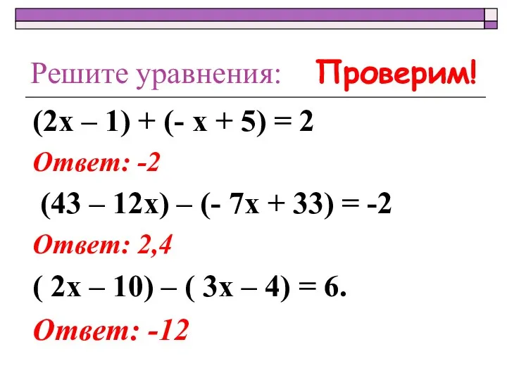 Решите уравнения: (2х – 1) + (- х + 5) = 2 Ответ: