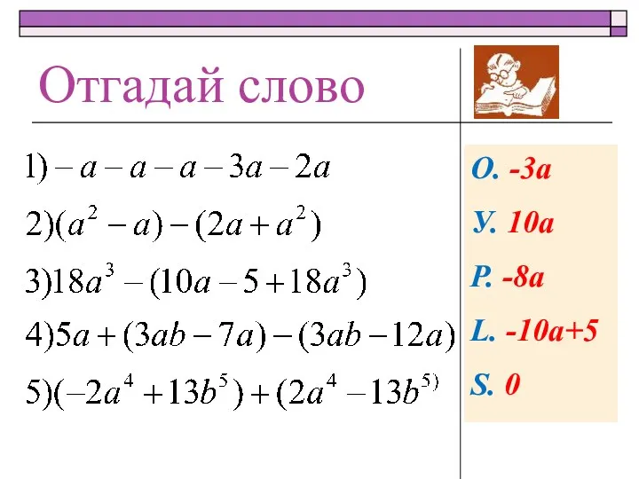 О. -3a У. 10а Р. -8а L. -10a+5 S. 0 Отгадай слово