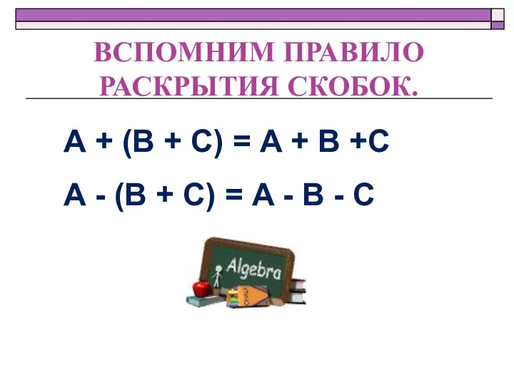 А + (В + С) = А + В +С А - (В