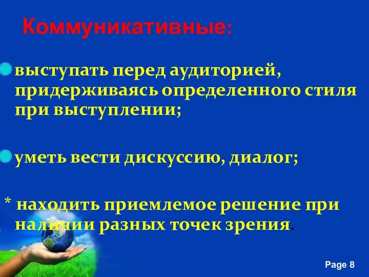 Коммуникативные: выступать перед аудиторией, придерживаясь определенного стиля при выступлении; уметь