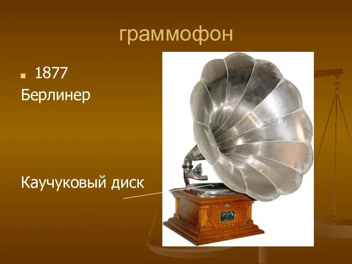 граммофон 1877 Берлинер Каучуковый диск