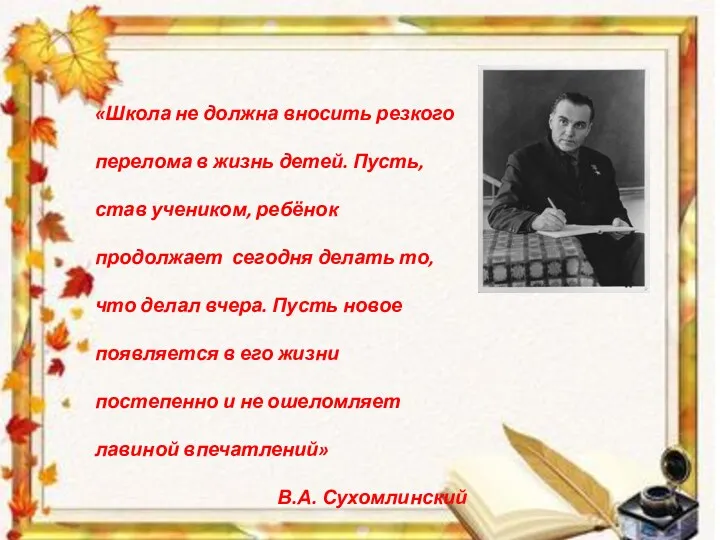 «Школа не должна вносить резкого перелома в жизнь детей. Пусть,