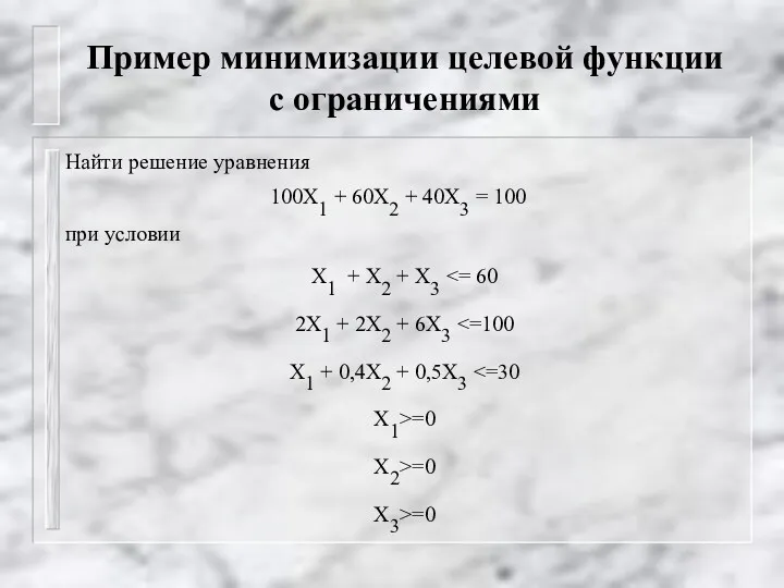 Пример минимизации целевой функции с ограничениями Найти решение уравнения 100Х1 + 60Х2 +