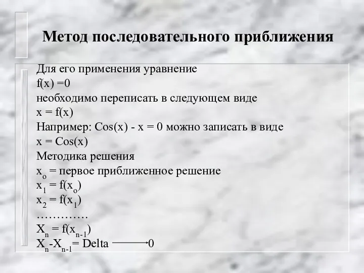 Метод последовательного приближения Для его применения уравнение f(x) =0 необходимо