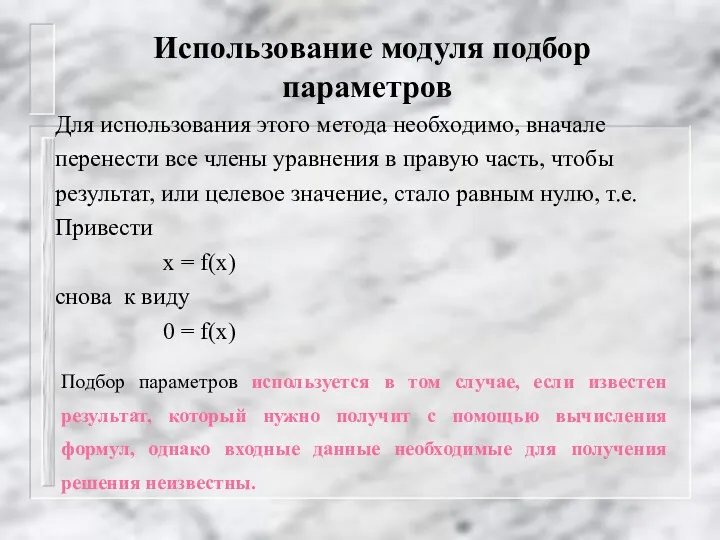 Использование модуля подбор параметров Для использования этого метода необходимо, вначале