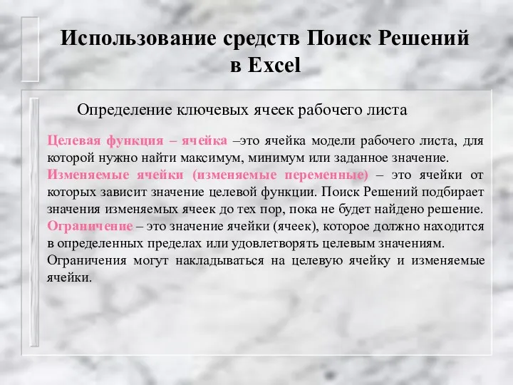 Использование средств Поиск Решений в Excel Определение ключевых ячеек рабочего листа Целевая функция