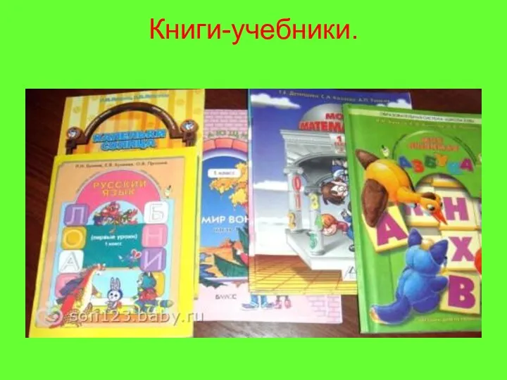 Книги-учебники.