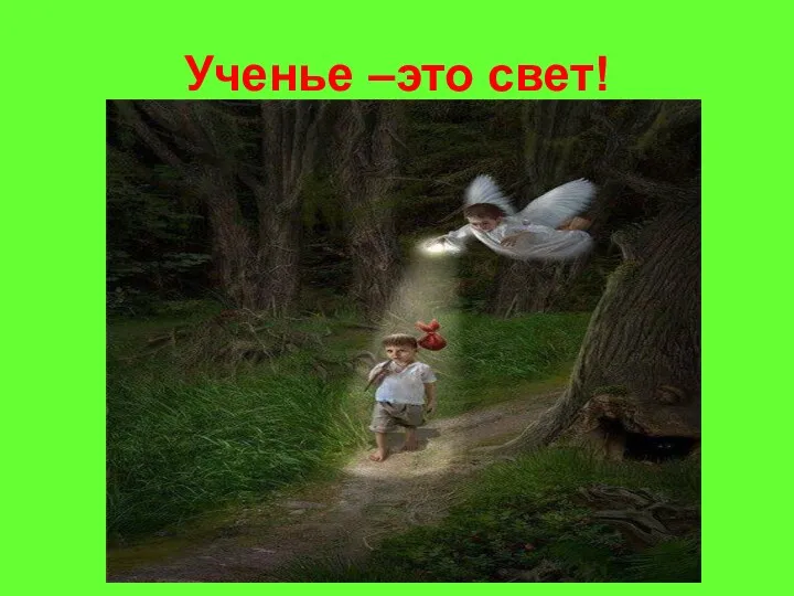 Ученье –это свет!