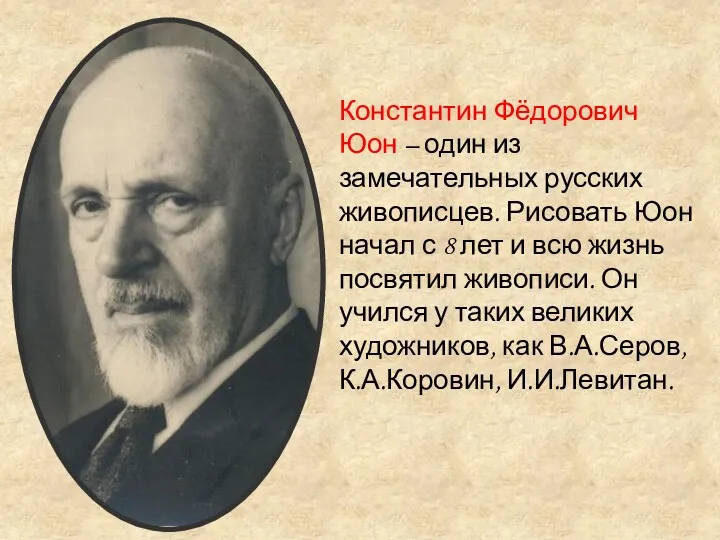 Константин Фёдорович Юон – один из замечательных русских живописцев. Рисовать