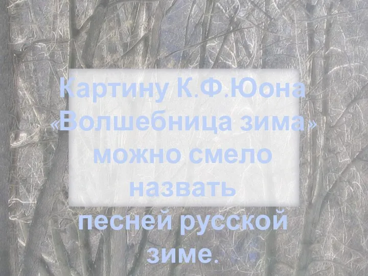 Картину К.Ф.Юона «Волшебница зима» можно смело назвать песней русской зиме.