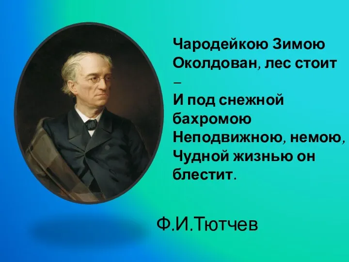 Чародейкою Зимою Околдован, лес стоит – И под снежной бахромою